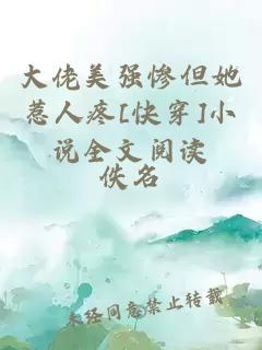 大佬美強(qiáng)慘但她惹人疼[快穿]小說(shuō)全文閱讀