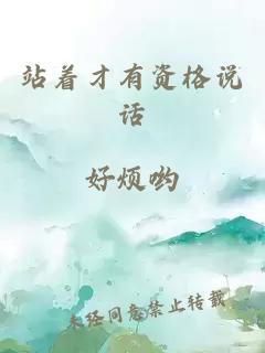站著才有資格說(shuō)話