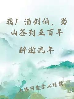 我！酒劍仙，蜀山簽到五百年