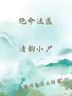絕命法醫(yī)
