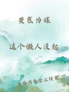 熒惑為媒