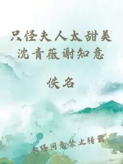 只怪夫人太甜美沈青薇謝知意