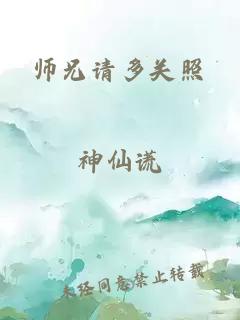師兄請(qǐng)多關(guān)照
