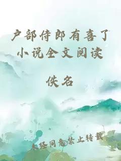 戶部侍郎有喜了小說全文閱讀