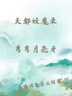 天都妖魔錄