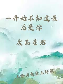 一開(kāi)始不知道最后是你