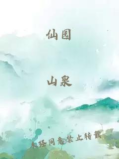 仙園