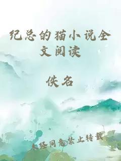 紀(jì)總的貓小說(shuō)全文閱讀