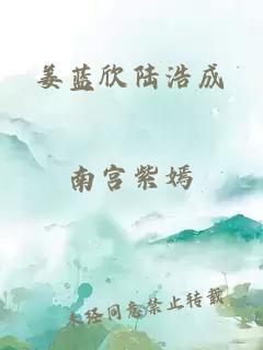 姜藍(lán)欣陸浩成