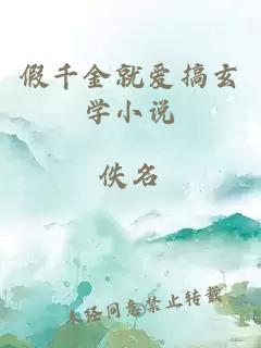 假千金就愛搞玄學(xué)小說