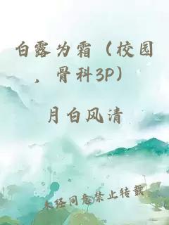 白露為霜（校園，骨科3P）