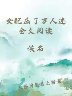 女配成了萬人迷全文閱讀