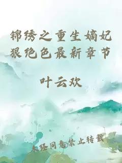 錦繡之重生嫡妃狠絕色最新章節(jié)