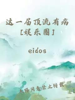 這一屆頂流有病[娛樂圈]