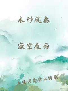 未形鳳奏