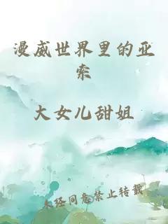 漫威世界里的亞索