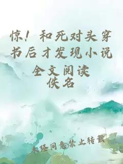 驚！和死對(duì)頭穿書(shū)后才發(fā)現(xiàn)小說(shuō)全文閱讀