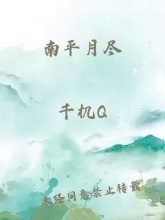 南平月盡