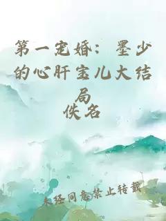 第一寵婚：墨少的心肝寶兒大結(jié)局
