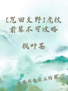 [咒回文野]虎杖前輩不可攻略