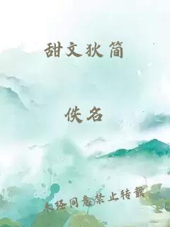 甜文狄簡