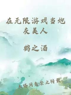 在無限游戲當炮灰美人