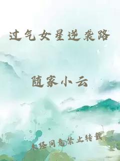 過氣女星逆襲路