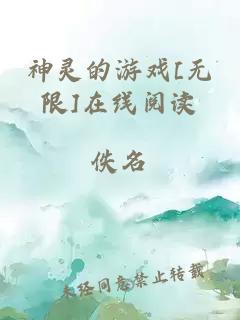 神靈的游戲[無限]在線閱讀