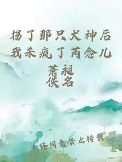 拐了那只犬神后我殺瘋了芮念兒蕭昶