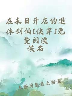 在末日開店的退休劍仙[快穿]免費閱讀