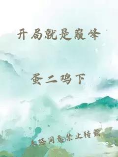 開局就是巔峰