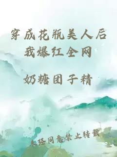 穿成花瓶美人后我爆紅全網(wǎng)