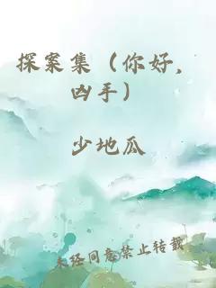探案集（你好，兇手）