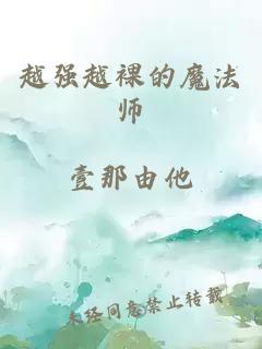 越強(qiáng)越裸的魔法師