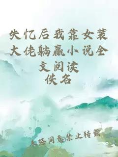 失憶后我靠女裝大佬躺贏小說全文閱讀