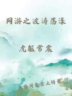 網(wǎng)游之波濤蕩漾