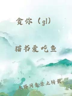 貪你（gl）