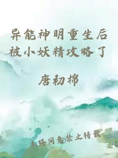 異能神明重生后被小妖精攻略了