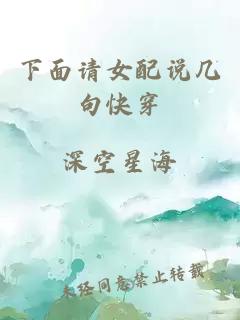 下面請女配說幾句快穿