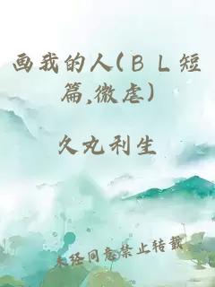 畫(huà)我的人(ＢＬ短篇,微虐)