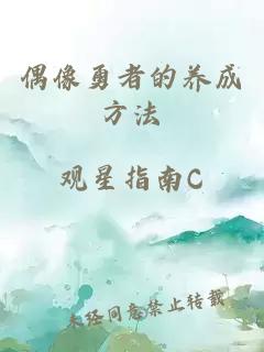 偶像勇者的養(yǎng)成方法