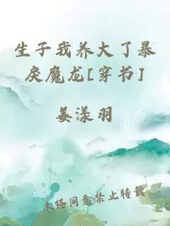 生子我養(yǎng)大了暴戾魔龍[穿書]
