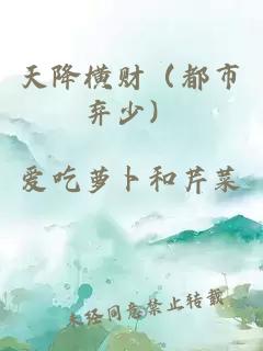 天降橫財(cái)（都市棄少）