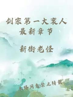 劍宗第一大衰人最新章節(jié)