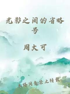 光影之間的省略號(hào)