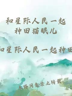 和星際人民一起種田貓眠兒