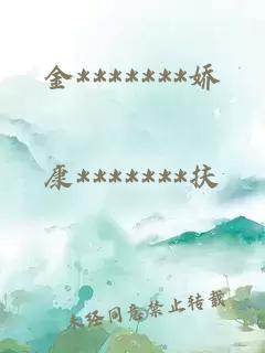 金*******嬌