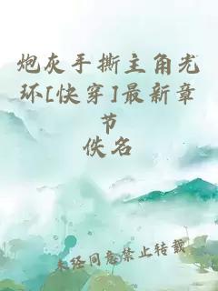 炮灰手撕主角光環(huán)[快穿]最新章節(jié)