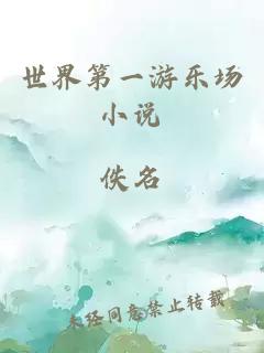 世界第一游樂場(chǎng)小說