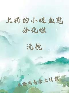 上將的小吸血鬼分化啦